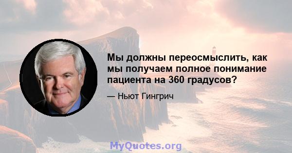 Мы должны переосмыслить, как мы получаем полное понимание пациента на 360 градусов?