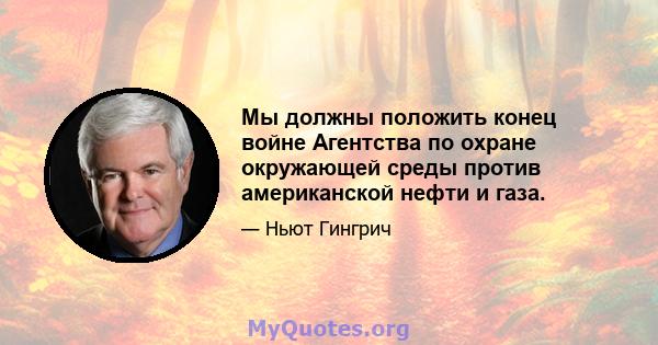 Мы должны положить конец войне Агентства по охране окружающей среды против американской нефти и газа.