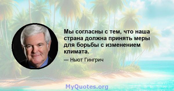 Мы согласны с тем, что наша страна должна принять меры для борьбы с изменением климата.