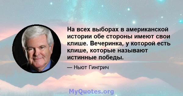 На всех выборах в американской истории обе стороны имеют свои клише. Вечеринка, у которой есть клише, которые называют истинные победы.