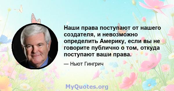 Наши права поступают от нашего создателя, и невозможно определить Америку, если вы не говорите публично о том, откуда поступают ваши права.