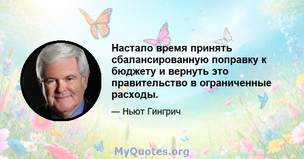 Настало время принять сбалансированную поправку к бюджету и вернуть это правительство в ограниченные расходы.