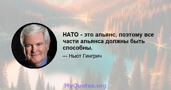 НАТО - это альянс, поэтому все части альянса должны быть способны.