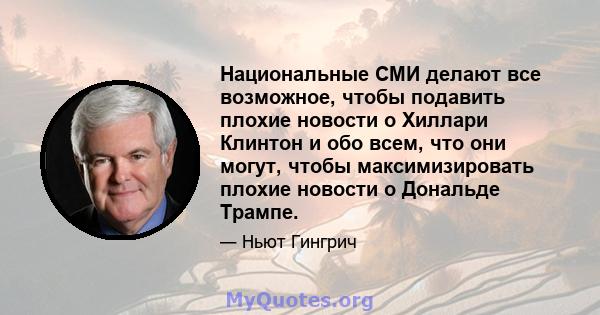 Национальные СМИ делают все возможное, чтобы подавить плохие новости о Хиллари Клинтон и обо всем, что они могут, чтобы максимизировать плохие новости о Дональде Трампе.