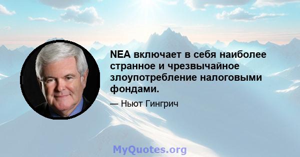 NEA включает в себя наиболее странное и чрезвычайное злоупотребление налоговыми фондами.