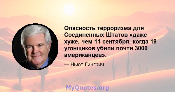 Опасность терроризма для Соединенных Штатов «даже хуже, чем 11 сентября, когда 19 угонщиков убили почти 3000 американцев».