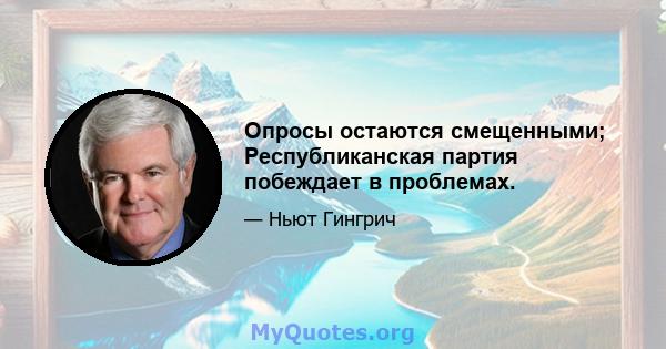 Опросы остаются смещенными; Республиканская партия побеждает в проблемах.