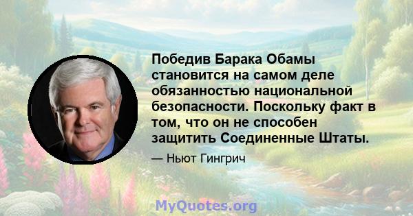 Победив Барака Обамы становится на самом деле обязанностью национальной безопасности. Поскольку факт в том, что он не способен защитить Соединенные Штаты.