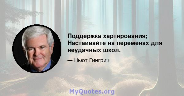 Поддержка хартирования; Настаивайте на переменах для неудачных школ.