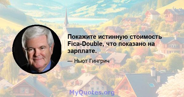 Покажите истинную стоимость Fica-Double, что показано на зарплате.