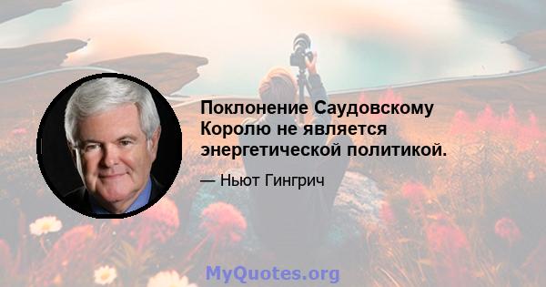 Поклонение Саудовскому Королю не является энергетической политикой.