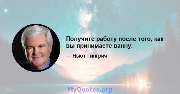 Получите работу после того, как вы принимаете ванну.