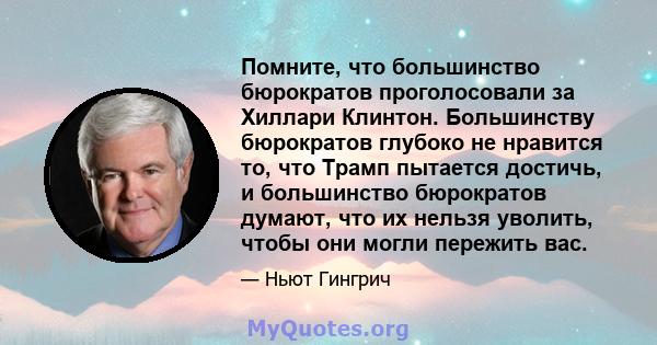 Помните, что большинство бюрократов проголосовали за Хиллари Клинтон. Большинству бюрократов глубоко не нравится то, что Трамп пытается достичь, и большинство бюрократов думают, что их нельзя уволить, чтобы они могли