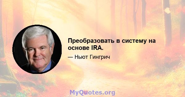 Преобразовать в систему на основе IRA.