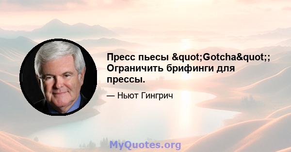 Пресс пьесы "Gotcha"; Ограничить брифинги для прессы.