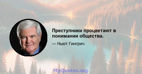 Преступники процветают в понимании общества.