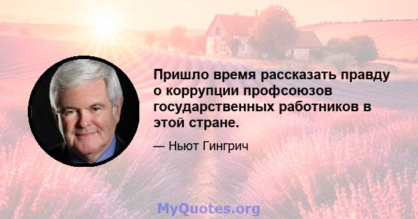 Пришло время рассказать правду о коррупции профсоюзов государственных работников в этой стране.