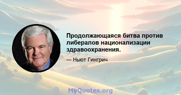 Продолжающаяся битва против либералов национализации здравоохранения.