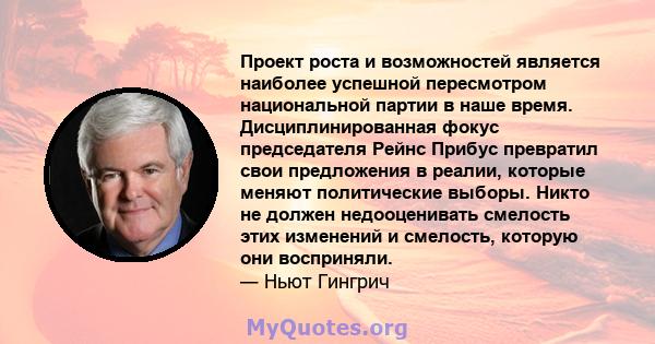 Проект роста и возможностей является наиболее успешной пересмотром национальной партии в наше время. Дисциплинированная фокус председателя Рейнс Прибус превратил свои предложения в реалии, которые меняют политические