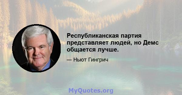 Республиканская партия представляет людей, но Демс общается лучше.