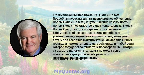 [Республиканцы] предложение. Полем Полем Подробная повестка дня на национальное обновление. Полем Полем Полем [На] уменьшение незаконности. Полем Полем Государство будет использовать. Полем Полем Средства для программ