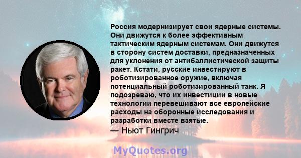 Россия модернизирует свои ядерные системы. Они движутся к более эффективным тактическим ядерным системам. Они движутся в сторону систем доставки, предназначенных для уклонения от антибаллистической защиты ракет. Кстати, 