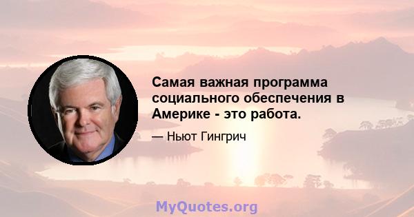 Самая важная программа социального обеспечения в Америке - это работа.