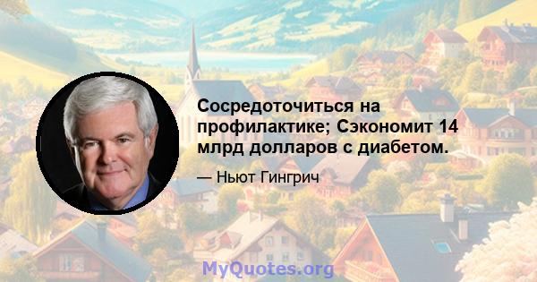 Сосредоточиться на профилактике; Сэкономит 14 млрд долларов с диабетом.