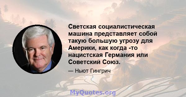 Светская социалистическая машина представляет собой такую ​​большую угрозу для Америки, как когда -то нацистская Германия или Советский Союз.