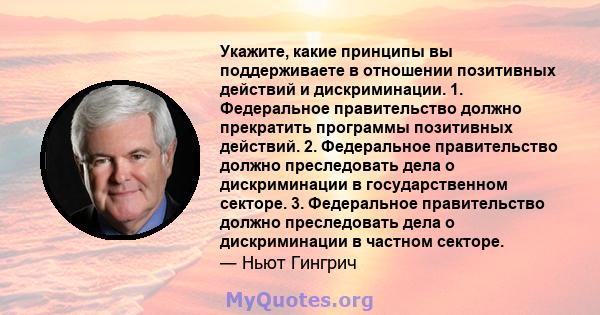 Укажите, какие принципы вы поддерживаете в отношении позитивных действий и дискриминации. 1. Федеральное правительство должно прекратить программы позитивных действий. 2. Федеральное правительство должно преследовать