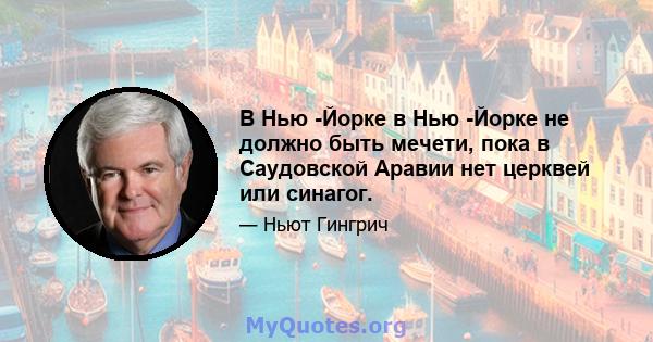 В Нью -Йорке в Нью -Йорке не должно быть мечети, пока в Саудовской Аравии нет церквей или синагог.