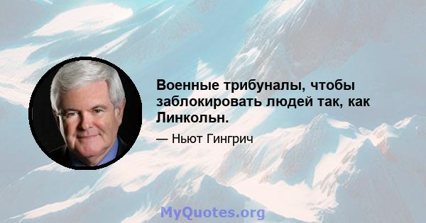 Военные трибуналы, чтобы заблокировать людей так, как Линкольн.