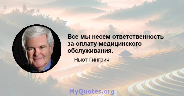 Все мы несем ответственность за оплату медицинского обслуживания.