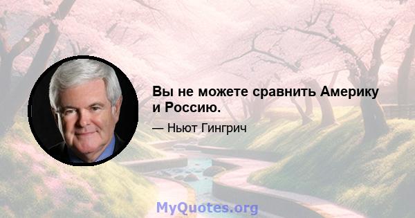 Вы не можете сравнить Америку и Россию.