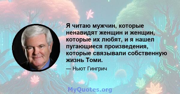 Я читаю мужчин, которые ненавидят женщин и женщин, которые их любят, и я нашел пугающиеся произведения, которые связывали собственную жизнь Томи.