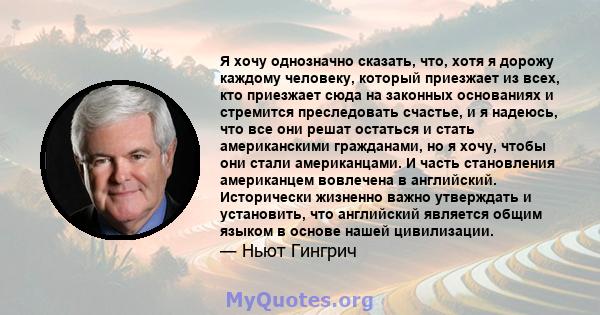 Я хочу однозначно сказать, что, хотя я дорожу каждому человеку, который приезжает из всех, кто приезжает сюда на законных основаниях и стремится преследовать счастье, и я надеюсь, что все они решат остаться и стать