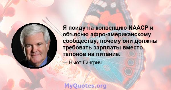 Я пойду на конвенцию NAACP и объясню афро-американскому сообществу, почему они должны требовать зарплаты вместо талонов на питание.