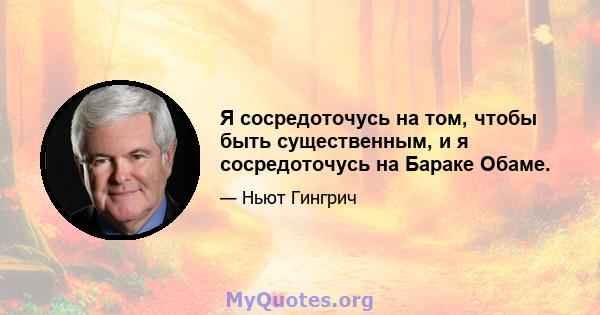 Я сосредоточусь на том, чтобы быть существенным, и я сосредоточусь на Бараке Обаме.