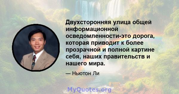 Двухсторонняя улица общей информационной осведомленности-это дорога, которая приводит к более прозрачной и полной картине себя, наших правительств и нашего мира.