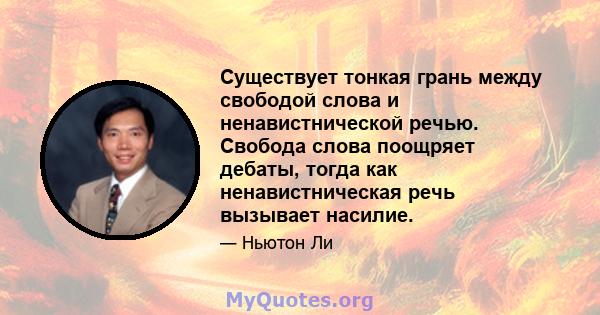 Существует тонкая грань между свободой слова и ненавистнической речью. Свобода слова поощряет дебаты, тогда как ненавистническая речь вызывает насилие.