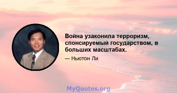 Война узаконила терроризм, спонсируемый государством, в больших масштабах.