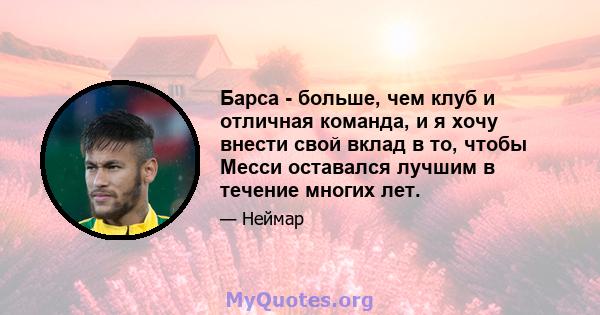 Барса - больше, чем клуб и отличная команда, и я хочу внести свой вклад в то, чтобы Месси оставался лучшим в течение многих лет.