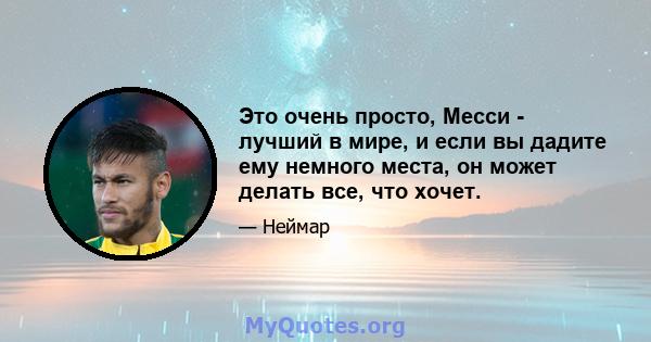 Это очень просто, Месси - лучший в мире, и если вы дадите ему немного места, он может делать все, что хочет.