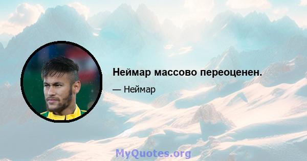 Неймар массово переоценен.