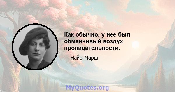 Как обычно, у нее был обманчивый воздух проницательности.