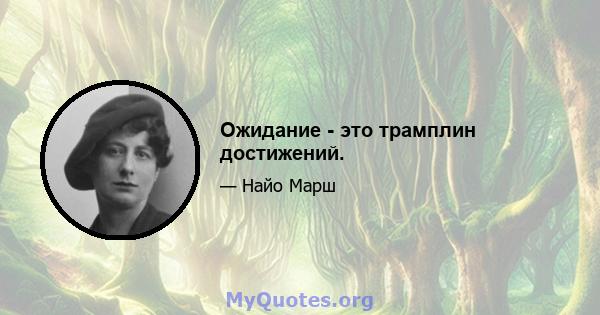 Ожидание - это трамплин достижений.