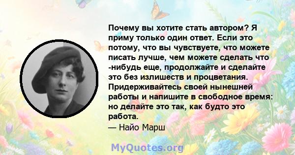 Почему вы хотите стать автором? Я приму только один ответ. Если это потому, что вы чувствуете, что можете писать лучше, чем можете сделать что -нибудь еще, продолжайте и сделайте это без излишеств и процветания.