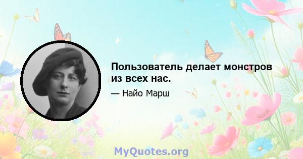 Пользователь делает монстров из всех нас.