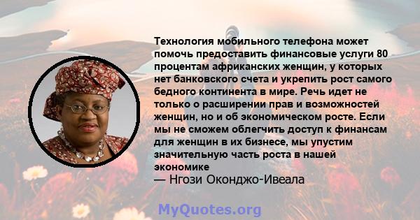 Технология мобильного телефона может помочь предоставить финансовые услуги 80 процентам африканских женщин, у которых нет банковского счета и укрепить рост самого бедного континента в мире. Речь идет не только о