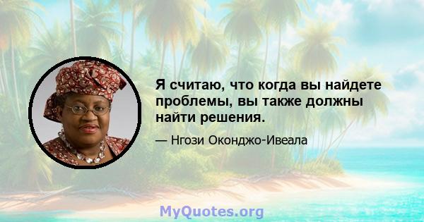 Я считаю, что когда вы найдете проблемы, вы также должны найти решения.